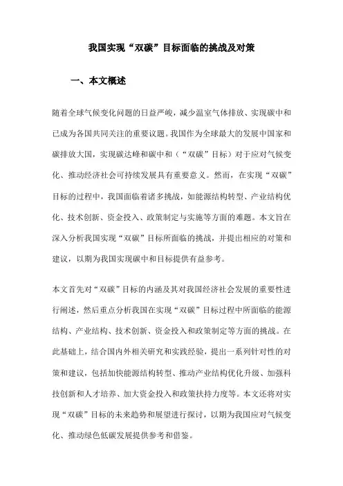 我国实现“双碳”目标面临的挑战及对策