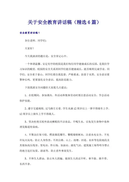 关于安全教育讲话稿(精选6篇)