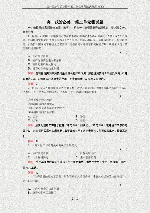 高一经济生活必修一第二单元测考试试题(附答案)