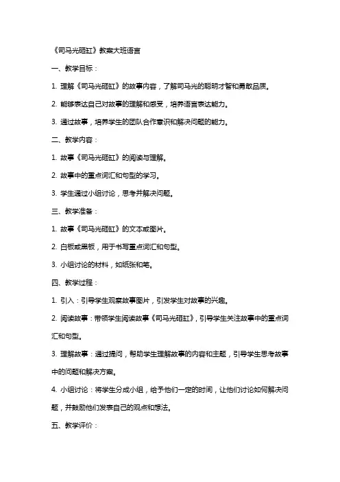 《司马光砸缸》教案大班语言