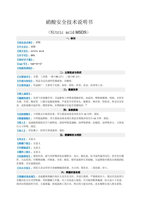 硝酸安全技术说明书