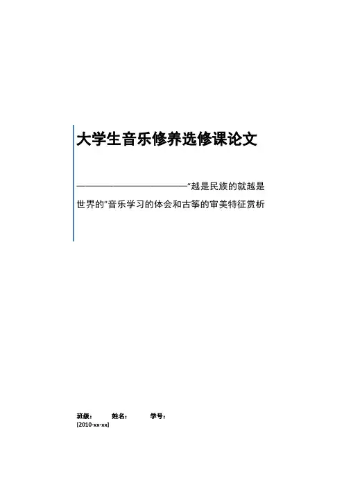 大学生音乐修养 选修课论文