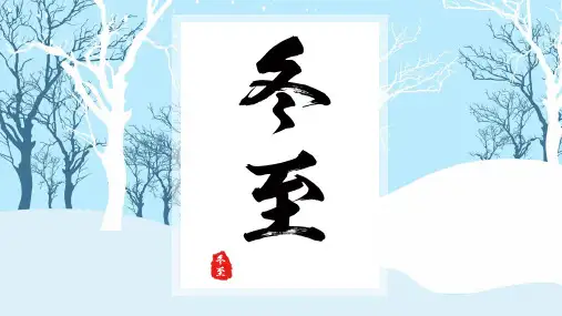 高校传统冬至节日主题PPT模板