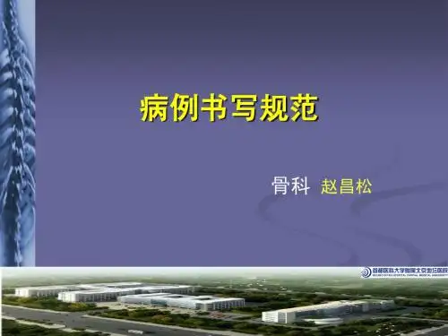病历书写规范