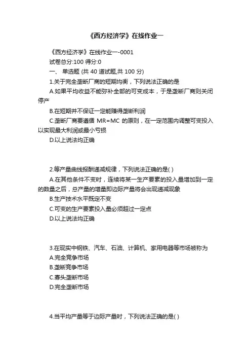 《西方经济学》在线作业一