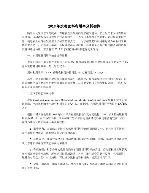 2018年水稻肥料利用率分析初探