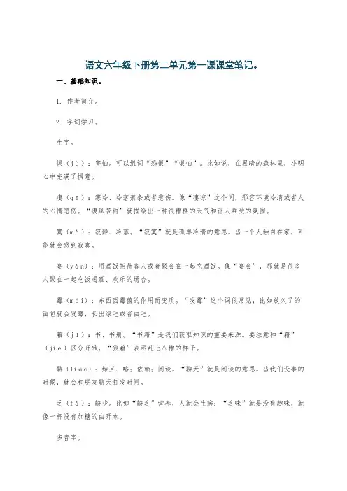 语文六年级下册第二单元第一课课堂笔记。