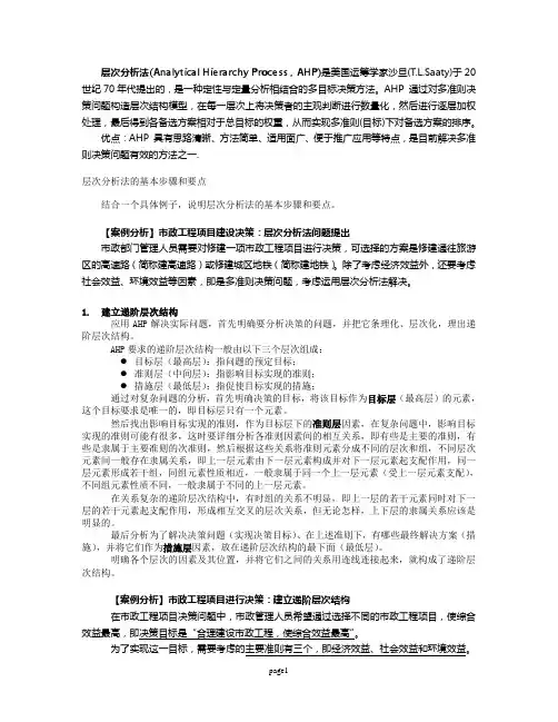 同济大学_运筹学_层次分析法例题