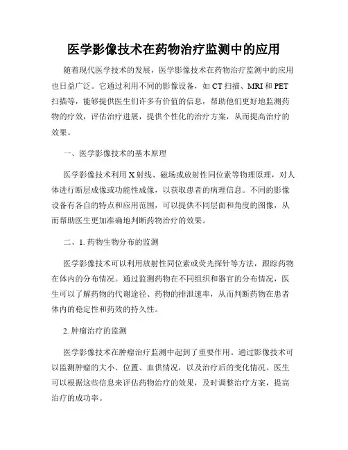 医学影像技术在药物治疗监测中的应用