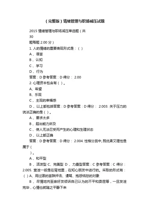 （完整版）情绪管理与职场减压试题