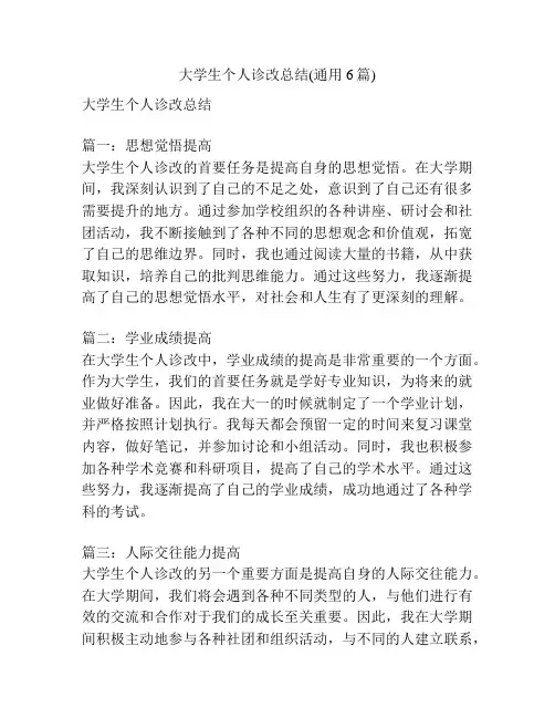 大学生个人诊改总结(通用6篇)