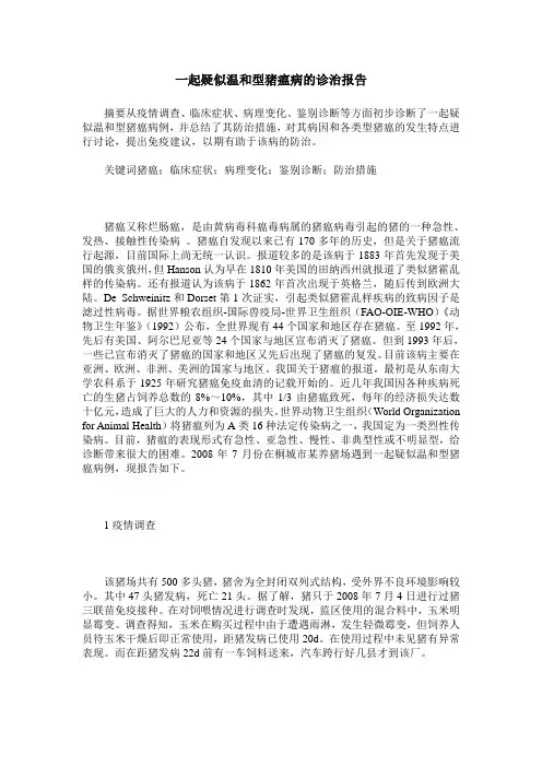 一起疑似温和型猪瘟病的诊治报告