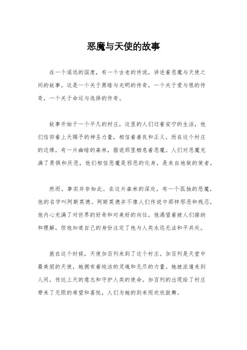 恶魔与天使的故事