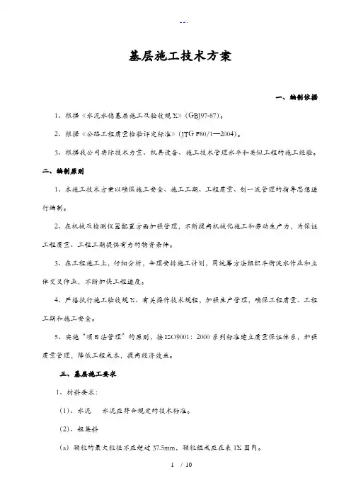 水稳基层施工组织设计方案