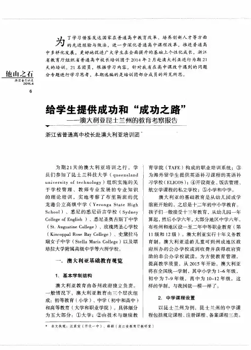 给学生提供成功和“成功之路”——澳大利亚昆士兰州的教育考察报告