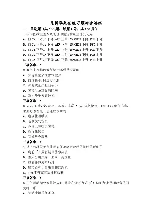 儿科学基础练习题库含答案