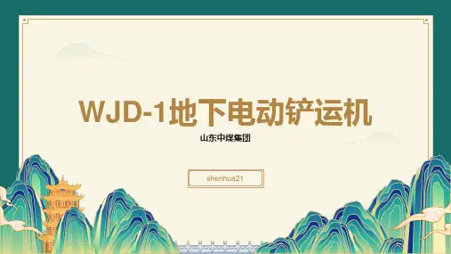 JD-1地下电动铲运机产品介绍