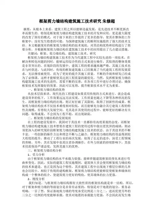 框架剪力墙结构建筑施工技术研究 朱修超