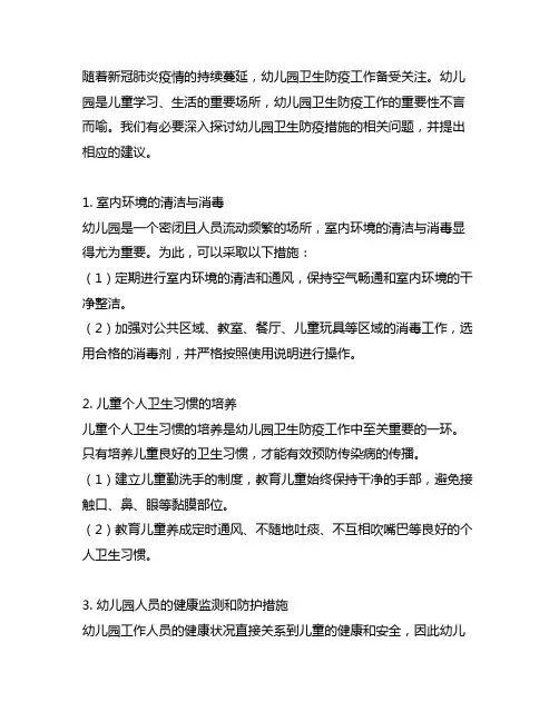 幼儿园卫生防疫措施 幼儿园卫生防疫