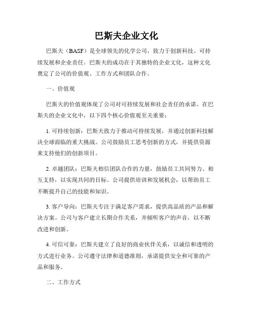 巴斯夫企业文化