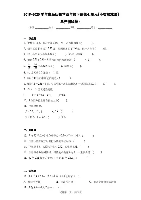 2019-2020学年青岛版数学四年级下册第七单元《小数加减法》单元测试卷1