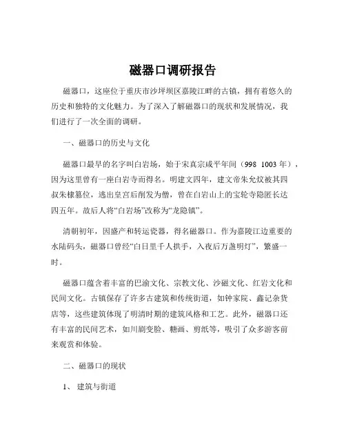 磁器口调研报告