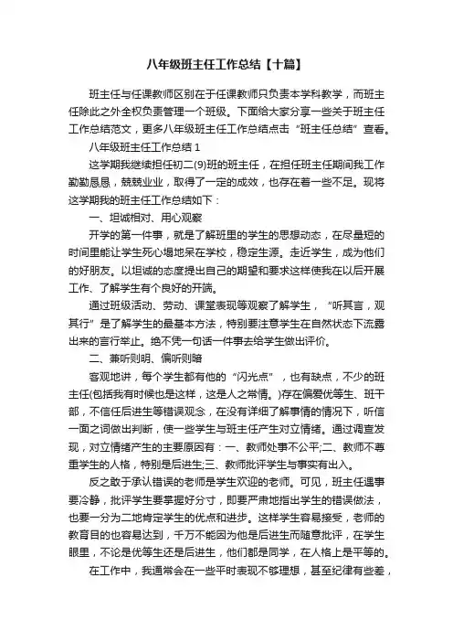 八年级班主任工作总结【十篇】