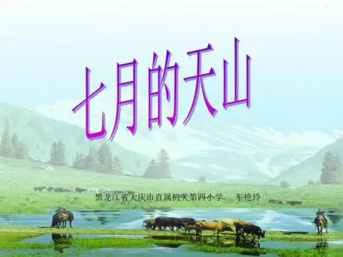 《七月的天山》ppt课件【18页】