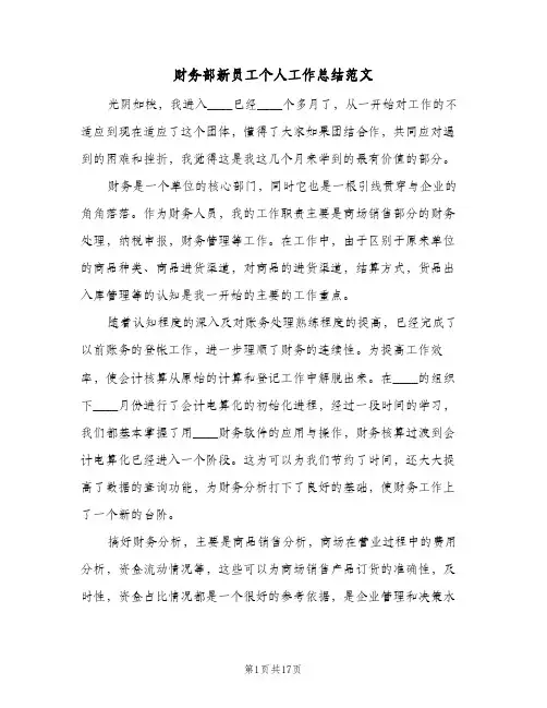 财务部新员工个人工作总结范文（5篇）