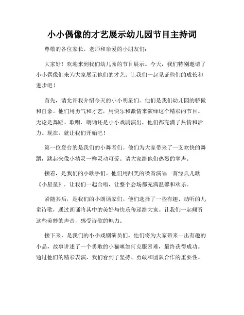 小小偶像的才艺展示幼儿园节目主持词