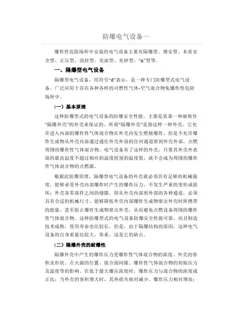 防爆电气设备介绍