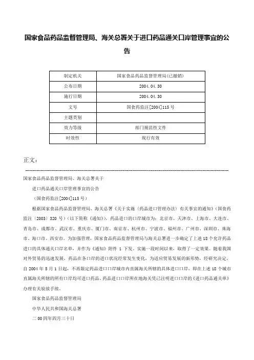 国家食品药品监督管理局、海关总署关于进口药品通关口岸管理事宜的公告-国食药监注[2004]115号