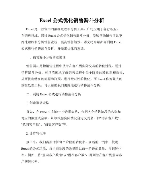 Excel公式优化销售漏斗分析
