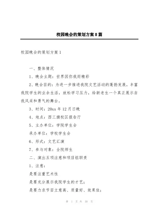 校园晚会的策划方案8篇