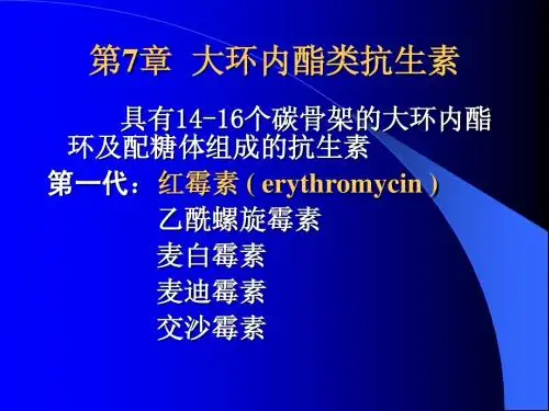 中国药科大学药理学第7章  大环内酯类