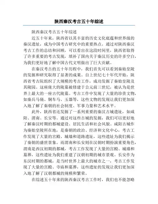陕西秦汉考古五十年综述