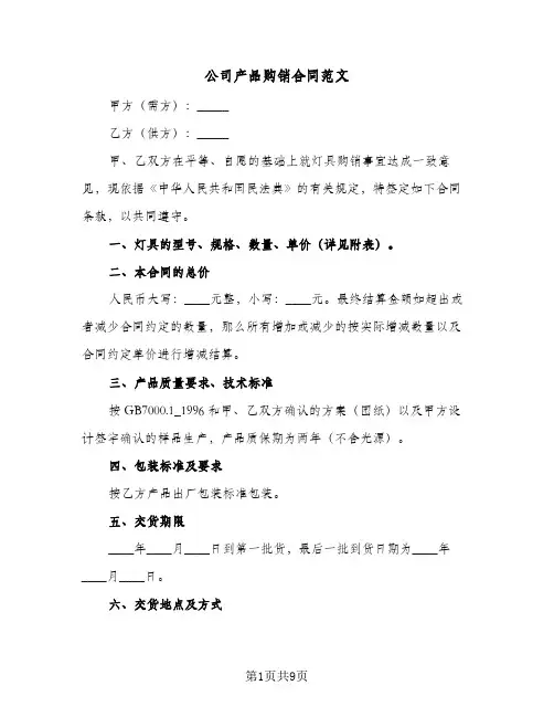 公司产品购销合同范文(4篇)