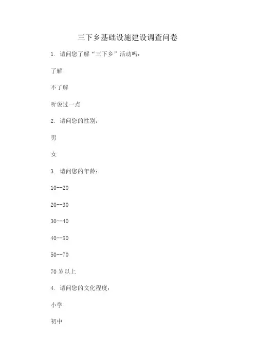 三下乡基础设施建设调查问卷