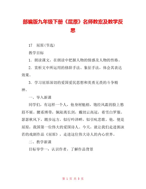部编版九年级下册《屈原》名师教案及教学反思 