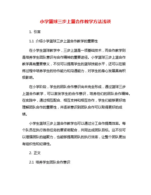 小学篮球三步上篮合作教学方法浅谈