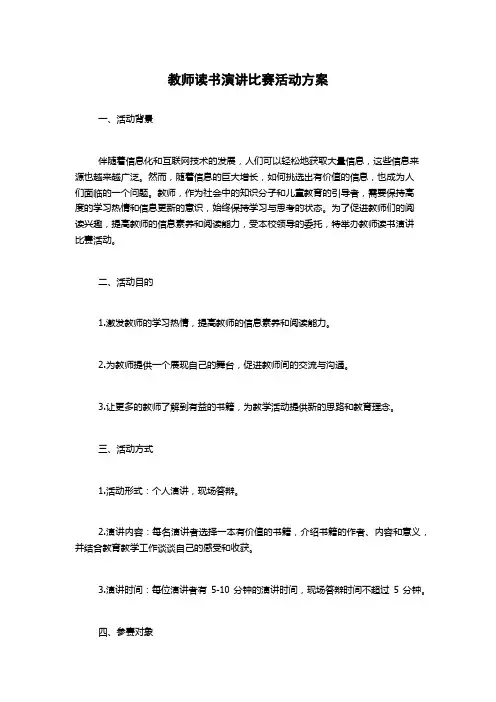 教师读书演讲比赛活动方案