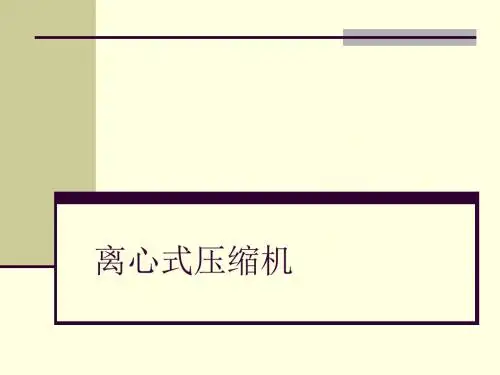 离心式压缩机培训资料