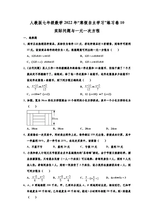 人教版七年级数学2022年“寒假自主学习”练习卷10：实际问题与一元一次方程(含答案)