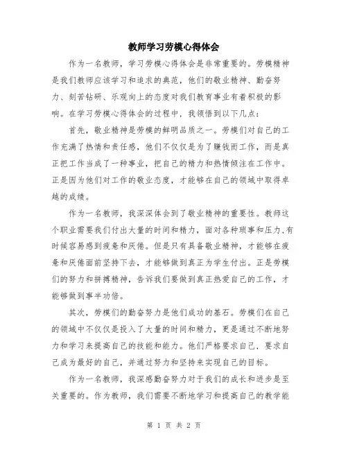 教师学习劳模心得体会