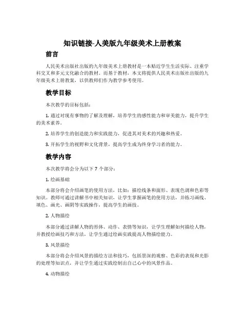 知识链接-人美版九年级美术上册教案