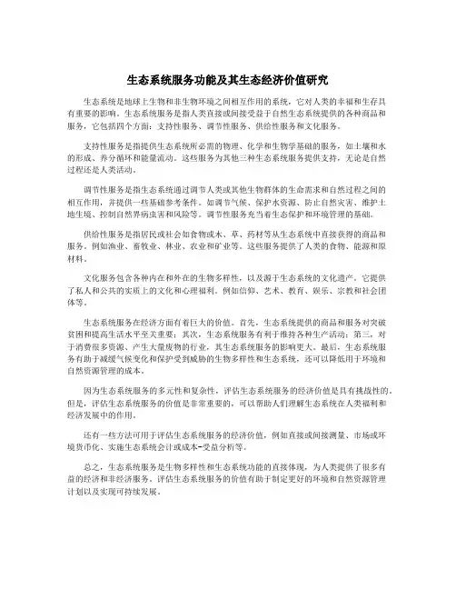 生态系统服务功能及其生态经济价值研究