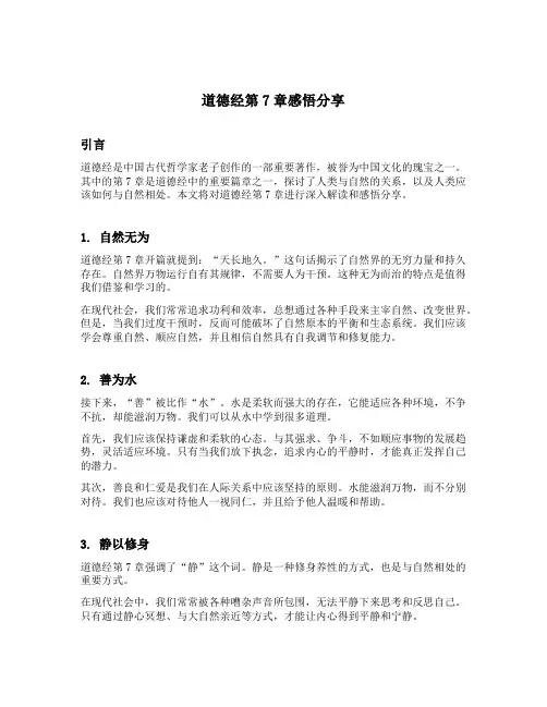 道德经第7章感悟分享