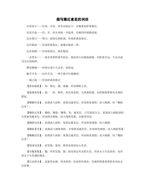 描写靠近意思的词语