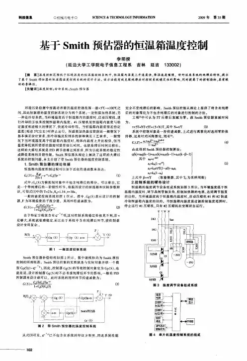 基于Smith预估器的恒温箱温度控制