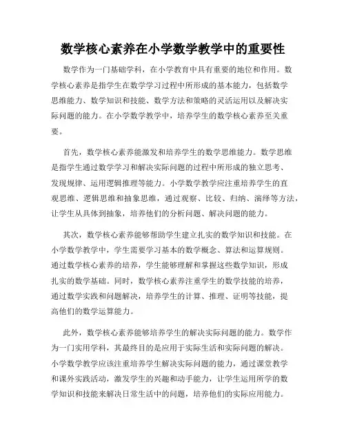 数学核心素养在小学数学教学中的重要性